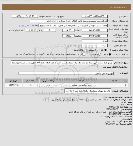 استعلام ویدیو لایت نانلایت فورزا 300 دو عدد 150 یک عددهماهنگی اقای کاکاوند09120911526 
حمل ونقل بر عهده فروشنده