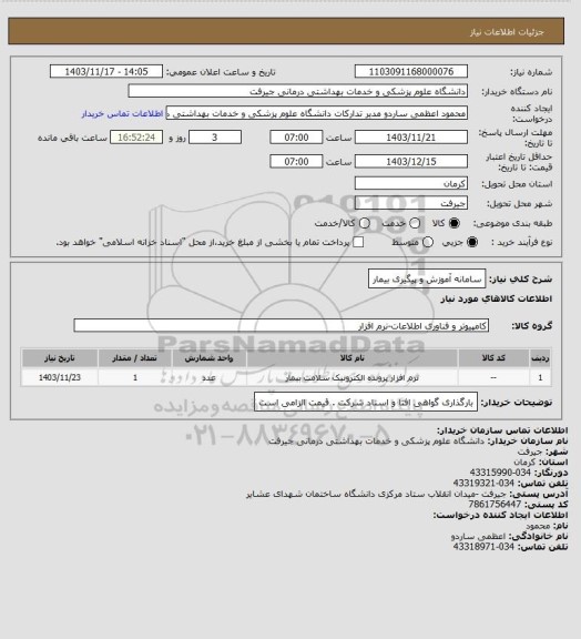استعلام سامانه آموزش و پیگیری بیمار