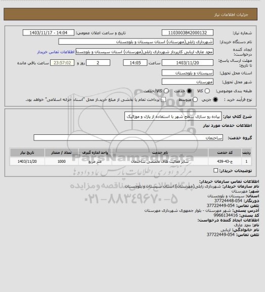 استعلام پیاده رو سازی سطح شهر با استفاده از پازل و موزائیک