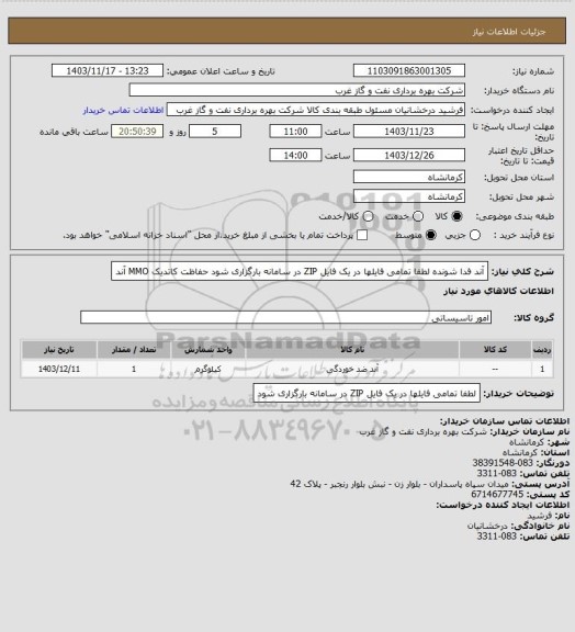 استعلام آند فدا شونده 
لطفا تمامی فایلها در یک فایل ZIP در سامانه بارگزاری شود
حفاظت کاتدیک
MMO
آند