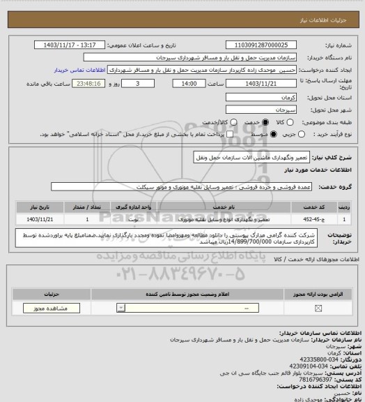 استعلام تعمیر ونگهداری ماشین الات سازمان حمل ونقل
