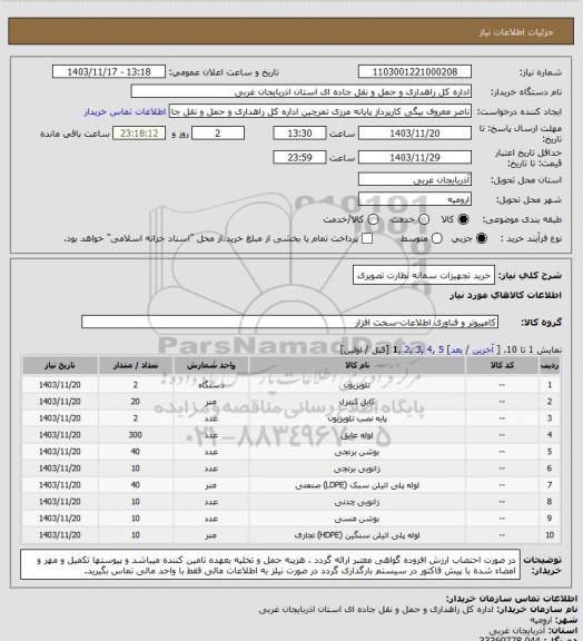 استعلام خرید تجهیزات سمانه نظارت تصویری
