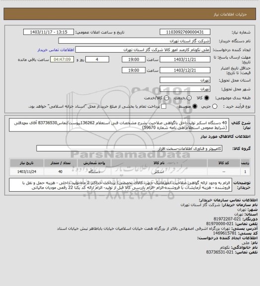استعلام 40 دستگاه اسکنر تولیدداخل باگواهی صلاحیت بشرح مشخصات فنی استعلام 136262پیوست/تماس83736530 آقای محمدقلی (شرایط عمومی استعلام طی نامه شماره 59670)