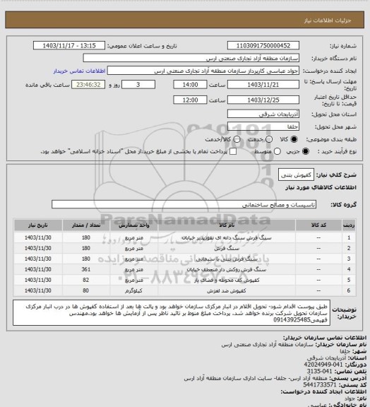 استعلام کفپوش بتنی