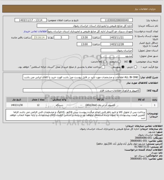 استعلام ALL IN ONE اطلاعات و مشخصات مورد تایید در فایل پیوست می باشد
الویت خرید با کالای ایرانی می باشد