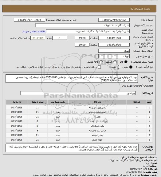 استعلام پوشاک و لوازم ورزشی زنانه به شرح مشخصات فنی استعلام پیوست/تماس 83736408 خانم ابرهام (شرایط عمومی استعلام طی نامه شماره 59670)