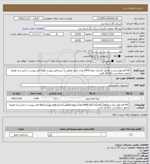استعلام 48 قلم لوازم برق و حفاظت کاتدیک جمعا 1448 واحد دقیقا مطابق با شرح فایل پیوست لطفا فایل پیوست را تایید و به همراه مجوز درخواستی بارگذاری کنید.
