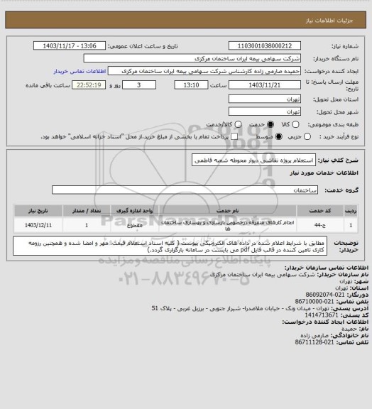 استعلام استعلام پروژه نقاشی دیوار محوطه شعبه فاطمی