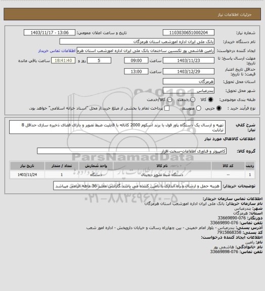 استعلام تهیه و ارسال یک دستگاه پاور فول با برند اسکوم 2000 کاناله با قابلیت ضبط تصویر و دارای فضای ذخیره سازی حداقل 8 ترابایت