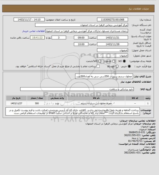 استعلام محلول سدیم سیترات 250سی سی به تعداد500عدد