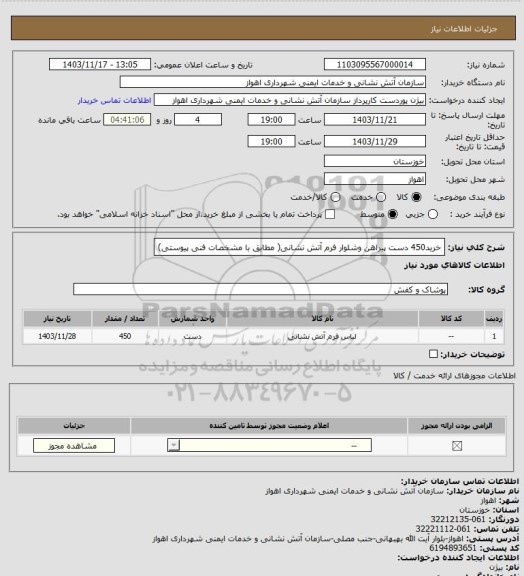 استعلام خرید450 دست پیراهن وشلوار فرم آتش نشانی( مطابق با مشخصات فنی پیوستی)