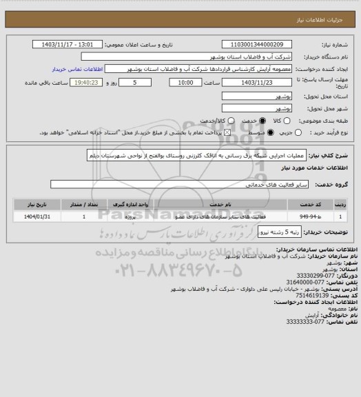 استعلام عملیات اجرایی شبکه برق رسانی به اتاقک کلرزنی روستای بوالفتح از نواحی شهرستان دیلم