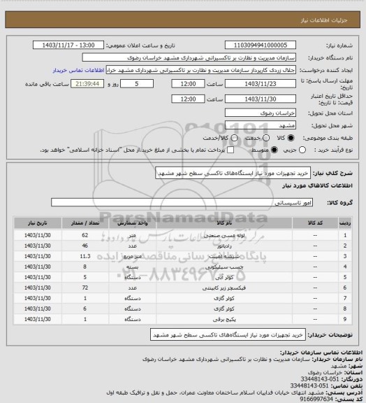 استعلام خرید تجهیزات مورد نیاز ایستگاه‎های تاکسی سطح شهر مشهد