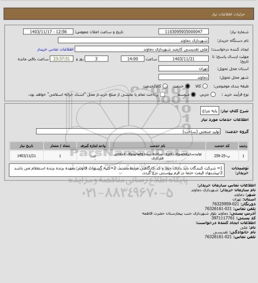استعلام پایه چراغ