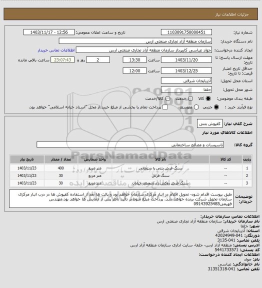 استعلام کفپوش بتنی