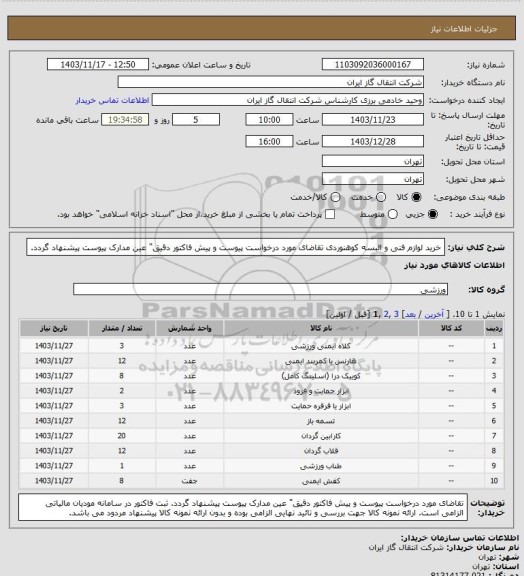 استعلام خرید لوازم فنی و البسه کوهنوردی
تقاضای مورد درخواست پیوست  و پیش فاکتور دقیق" عین مدارک پیوست پیشنهاد گردد.