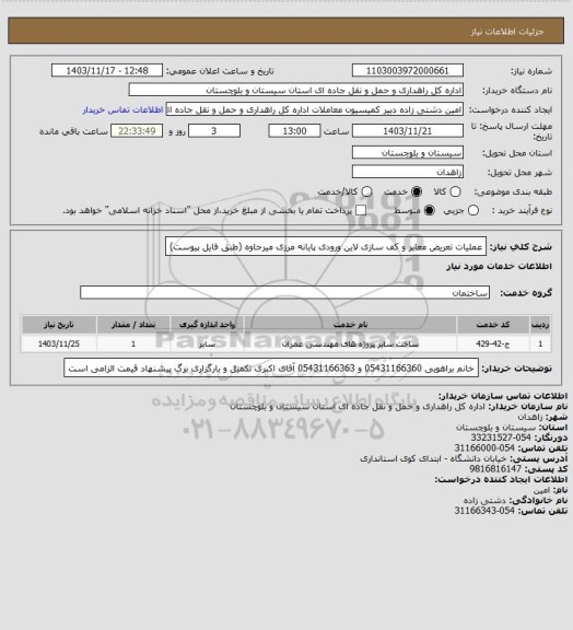 استعلام عملیات تعریض معابر و کف سازی لاین ورودی پایانه مرزی میرجاوه (طبق فایل پیوست)