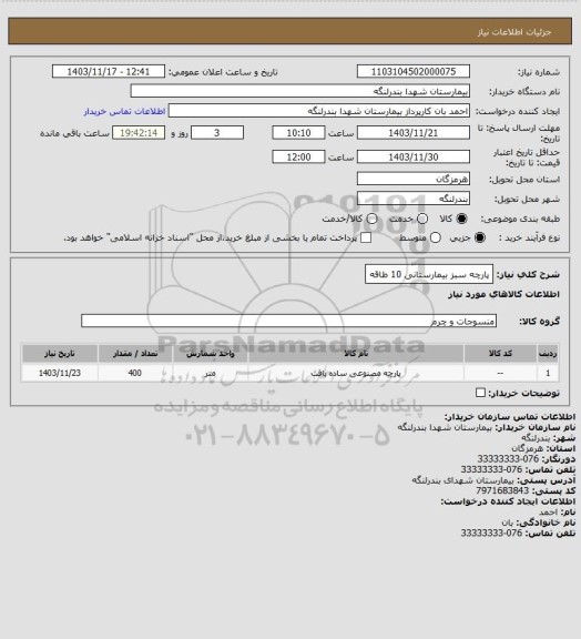 استعلام پارچه سبز بیمارستانی 10 طاقه