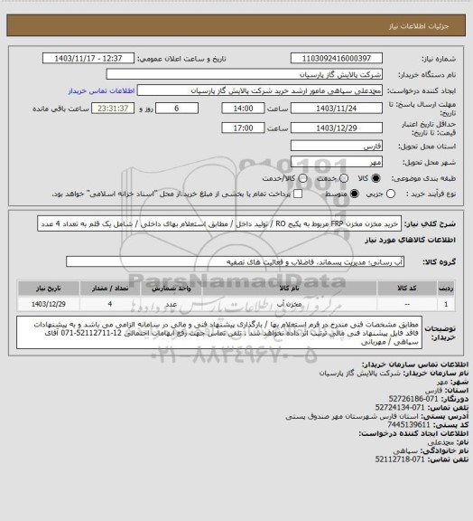 استعلام خرید مخزن مخزن FRP مربوط به پکیج RO / تولید داخل / مطابق استعلام بهای داخلی / شامل یک قلم به تعداد 4 عدد