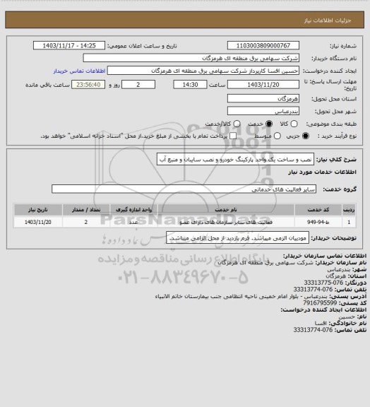 استعلام نصب و ساخت یک واحد پارکینگ خودرو و نصب سایبان و منبع آب