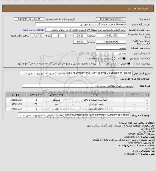 استعلام UPS *BATTERY FOR UPS* BATTERY CABINET 32 SERIES (اطلاعات تکمیلی به شرح پیوست می باشد.