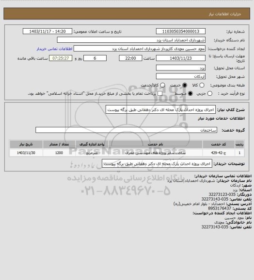 استعلام اجرای پروژه احداث پارک محله ای دکتر دهقانی طبق برگه پیوست