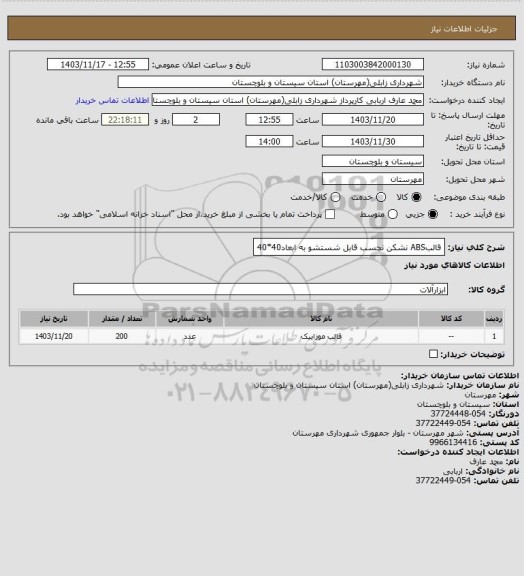 استعلام قالبABS نشکن نچسب قابل شستشو به ابعاد40*40