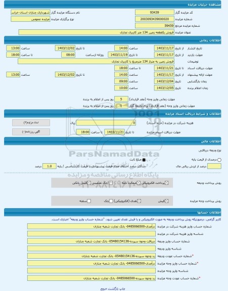مزایده ، فروش یکقطعه زمین 134 متر کاربری تجاری -مزایده زمین - استان خراسان رضوی