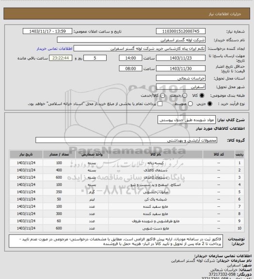 استعلام مواد شوینده طبق جدول پیوستی