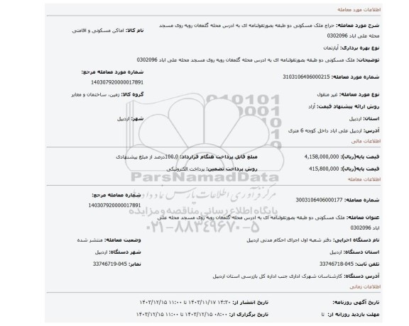 مزایده، ملک مسکونی دو طبقه بصورتقولنامه ای به ادرس محله گلمغان روبه روی مسجد محله علی اباد 0302096
