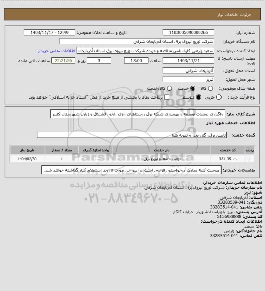 استعلام واگذاری عملیات توسعه و بهسازی شبکه برق روستاهای اوزی ،اولی قشلاق و زیارلو شهرستان کلیبر