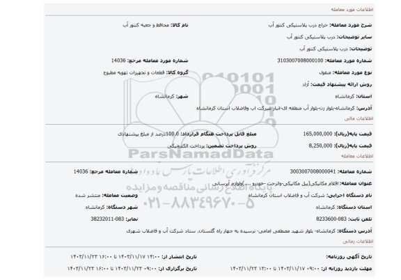 مزایده، درب پلاستیکی کنتور آب