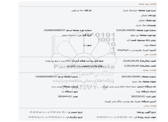 مزایده، ملک ناصری