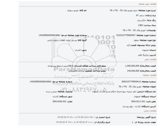 مزایده، خودرو پلاک 53 - 741 ه 76