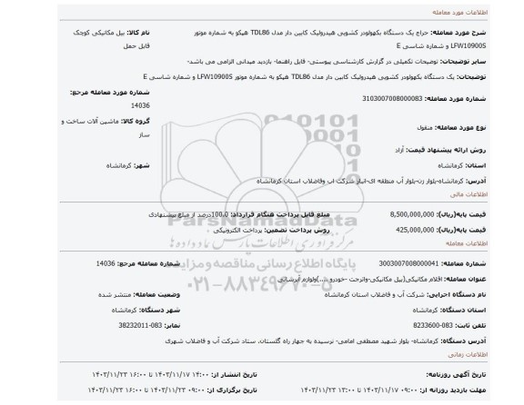 مزایده، یک دستگاه بکهولودر کشویی هیدرولیک کابین دار مدل TDL86 هپکو به شماره موتور  LFW10900S  و شماره شاسی E