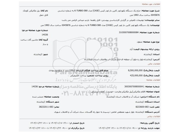 مزایده، یک دستگاه بکهو لودر کابین دار لودر کیس (CASE) مدل 580-K-TURBO به شماره شاسی 0045876 ساخت سال 1993 می