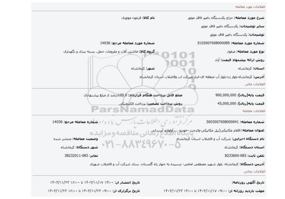 مزایده، یکدستگاه دامپر فاقد موتور