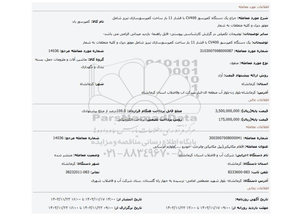 مزایده، یک دستگاه کمپرسور CV400 با فشار 11 بار ساخت کمپرسورسازی تبریز شامل موتور دیزل و کلیه متعلقات به شمار
