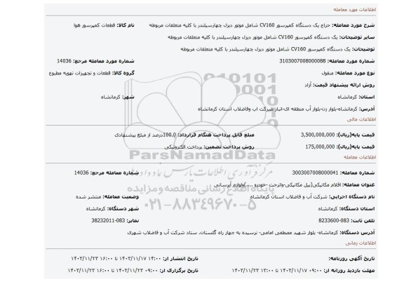 مزایده، یک دستگاه کمپرسور CV160 شامل موتور دیزل چهارسیلندر با کلیه متعلقات مربوطه