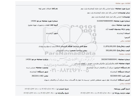 مزایده، اجناس راکد انبار جاری کرمانشاه پارت دوم
