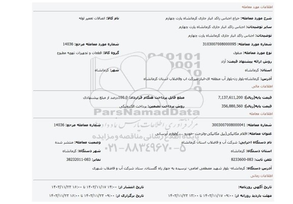 مزایده، اجناس راکد انبار جاری کرمانشاه پارت چهارم