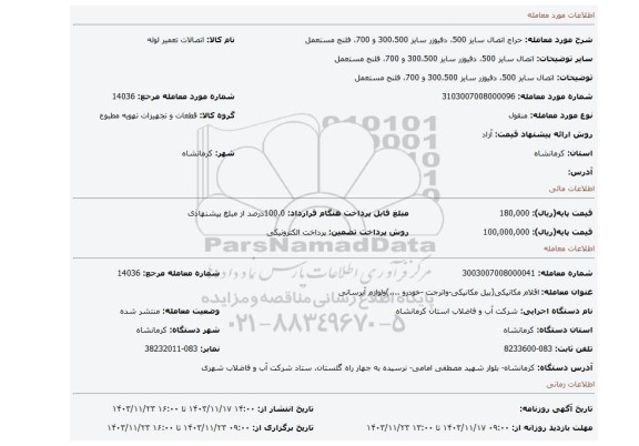 مزایده، اتصال سایز 500، دفیوزر سایز 300،500 و 700، فلنج مستعمل