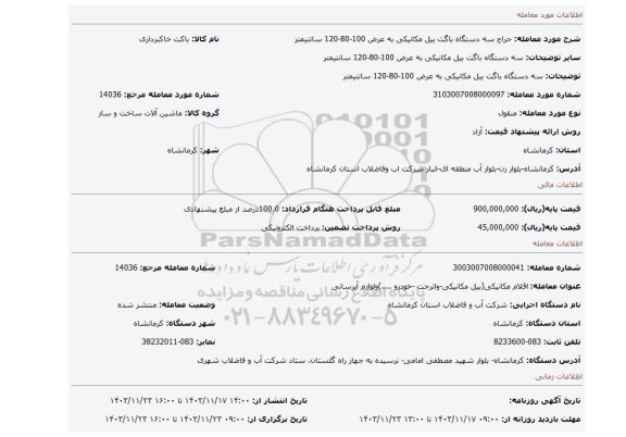 مزایده، سه دستگاه باگت بیل مکانیکی به عرض 100-80-120 سانتیمتر