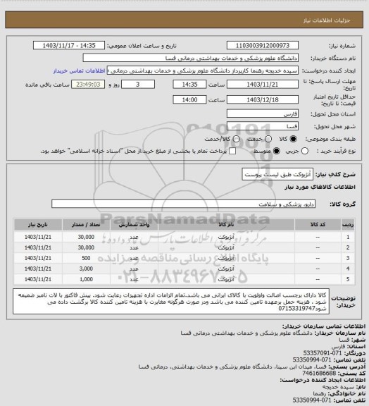 استعلام آنژیوکت طبق لیست پیوست