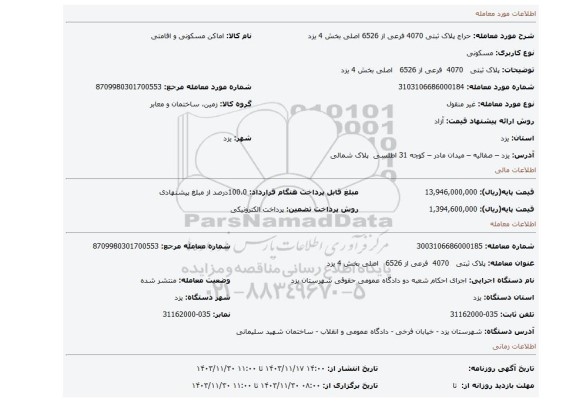 مزایده، پلاک ثبتی 4070 فرعی از 6526 اصلی بخش 4 یزد