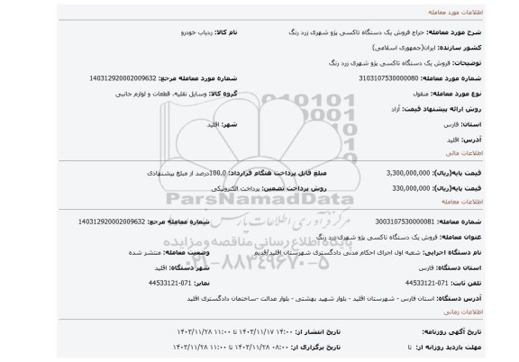 مزایده، فروش یک دستگاه تاکسی پژو شهری زرد رنگ