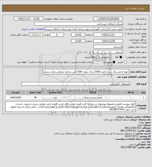 استعلام تهیه و نصب  یک سری باتری 3000 و یک سری 1500 آمپر ساعت دو ولتی مرکز سنندج