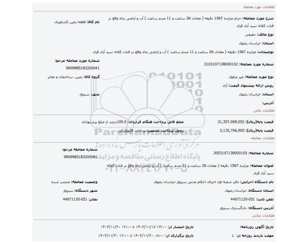 مزایده، مزایده 1567 دقیقه ( معادل 26 ساعت و  11 صدم ساعت ) آب و اراضی چاه  واقع در قنات کلاته سید آباد قزی