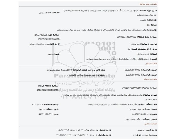 مزایده، مزایده ششدانگ ملک واقع در خیابان طالقانی بالاتر از چهارراه امدادی خیابان جام جم منزل سوم شمالی