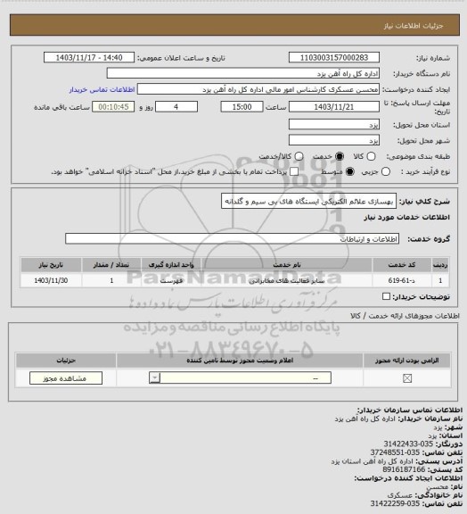 استعلام بهسازی علائم الکتریکی ایستگاه های بی سیم و گلدانه